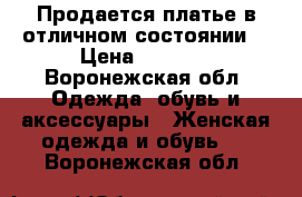 Продается платье в отличном состоянии. › Цена ­ 9 000 - Воронежская обл. Одежда, обувь и аксессуары » Женская одежда и обувь   . Воронежская обл.